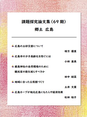 cover image of 課題探究論文集（69期） 郷土 広島 分野